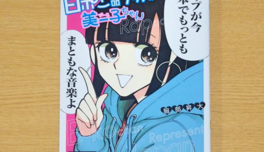 【書評】マンガでわかりやすい”日本語ラップの入門に最適な1冊「日ポン語ラップの美－子ちゃん」