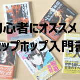 最速で学べる！日本語ラップ・ヒップホップ入門にオススメの本４冊を紹介