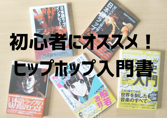 最速で学べる！日本語ラップ・ヒップホップ入門にオススメの本４冊を