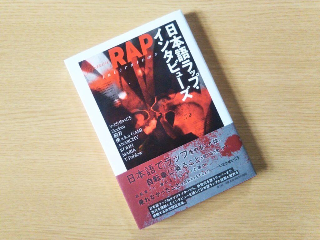 書評】「日本語ラップ・インタビューズ」日本におけるヒップホップとは