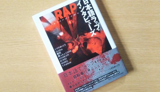 【書評】「日本語ラップ・インタビューズ」日本におけるヒップホップとは何か、8名のラッパーの証言から探る一冊