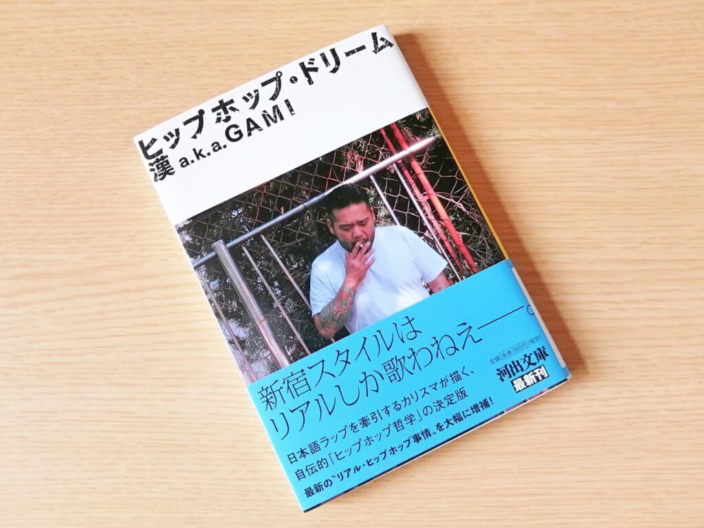 【書評】「ヒップホップドリーム」漢a.k.a.GAMIの自伝、日本の