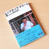 【書評】「ヒップホップドリーム」漢a.k.a.GAMIの自伝、日本のアングラヒップホップシーンを垣間見れる１冊