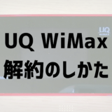 【解約検討中の人向け】違約金を払ってUQ WiMAXを解約したので、その理由と実際の手順を解説します
