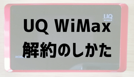 【解約検討中の人向け】違約金を払ってUQ WiMAXを解約したので、その理由と実際の手順を解説します