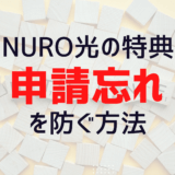 申請を忘れると０円！NURO光のキャッシュバックを確実に受け取るたった２つの行動