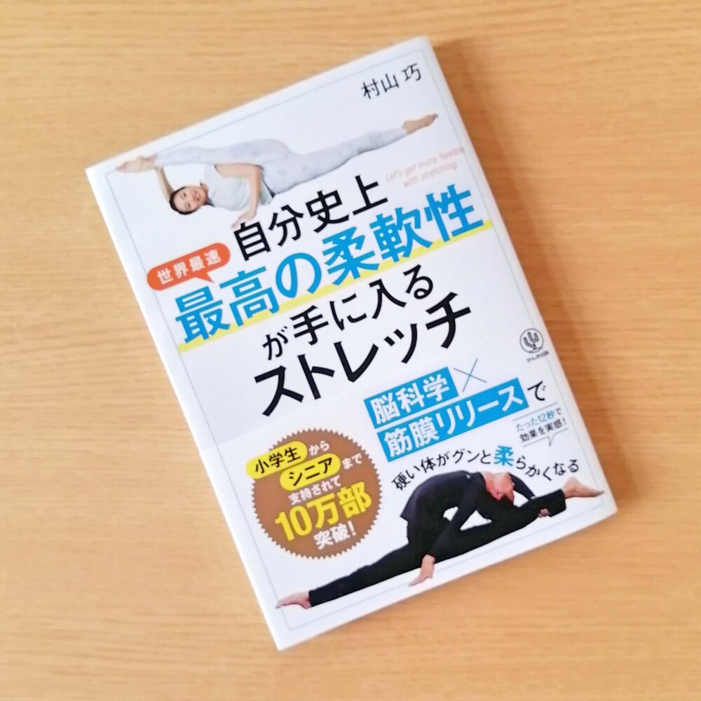 書評】「自分史上最高の柔軟性が手に入るストレッチ」／すぐに効果を
