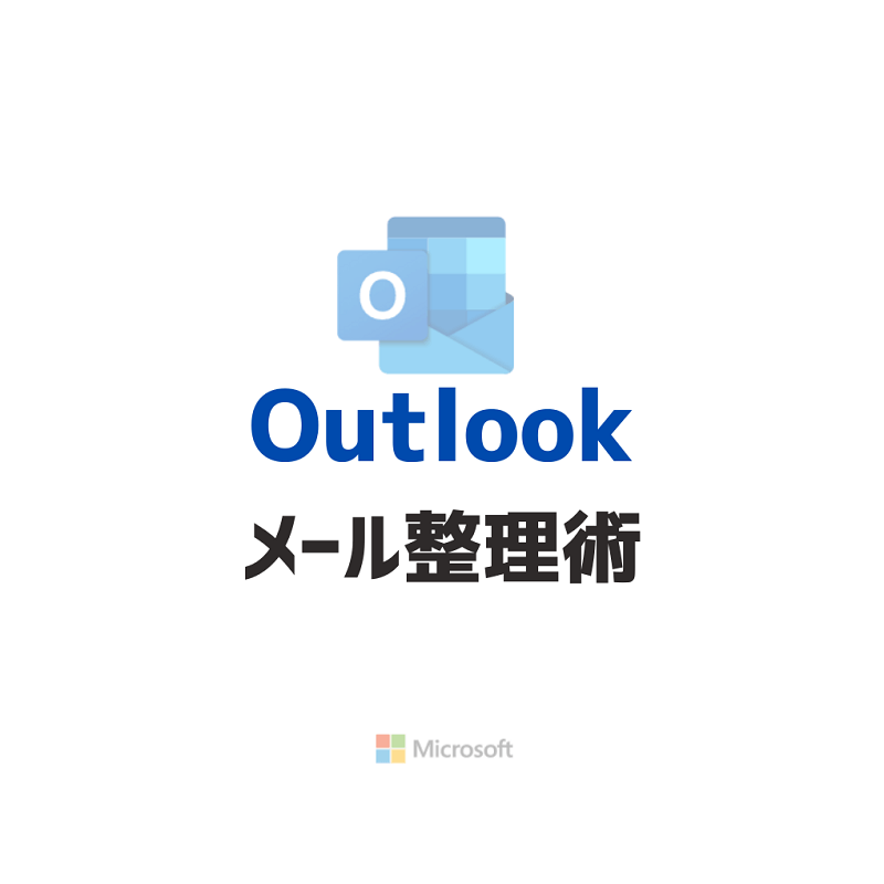 保存版 ズボラでもきる 効率的なoutlookメール整理術 フォルダ分け不要 毎日100通以上のメールを処理する私が実践している2つのルール Lib Blog