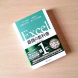 【書評】「Excel 最強の教科書[完全版] 」／ 就職当時の自分に読ませたい！最速でExcelをマスターできる解説書