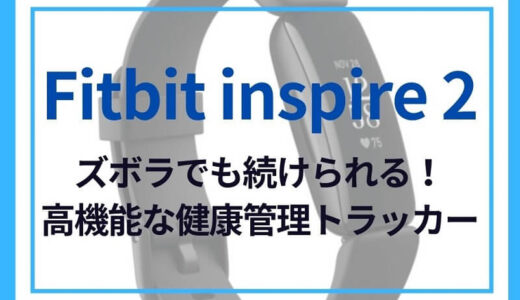 【レビュー】「fitbit inspire 2」／軽いうえに最大10日間のバッテリー持ちが超便利！健康管理トラッカーのポイントと使用した感想を紹介