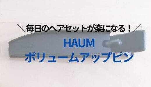 【レビュー】『ハウム（HAUM）根元ボリュームアップピン』／メンズのセンターパートが簡単にセットできる！ヘアスタイルが長時間維持できる