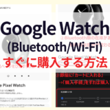 【2022年10月最新】GoogleストアでPixel Watch(Bluetooth/Wi-Fi)を即日購入する裏ワザ