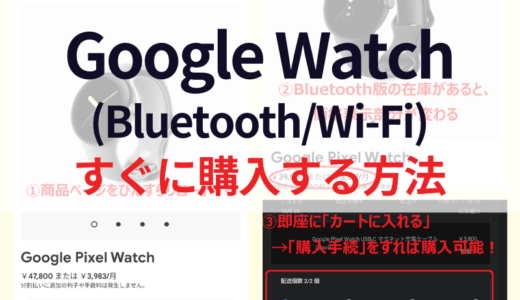 【2022年10月29日最新】GoogleストアでPixel Watch(Bluetooth/Wi-Fi)を即日購入する裏ワザ