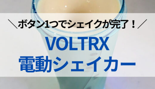 『VOLTRX電動プロテインシェイカー』ボタンひとつでシェイク完了！ダマや泡立ち問題も解消