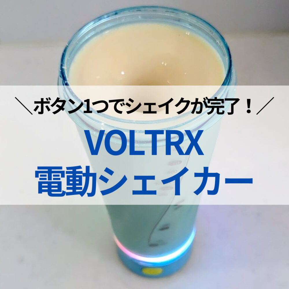 VOLTRX電動プロテインシェイカー』ボタンひとつでシェイク完了！ダマや泡立ち問題も解消 LIB-blog